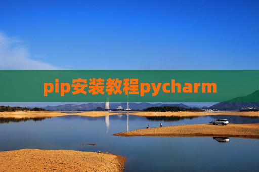 pip安装教程pycharm