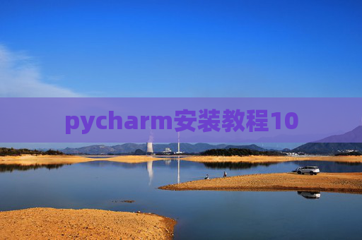 pycharm安装教程10