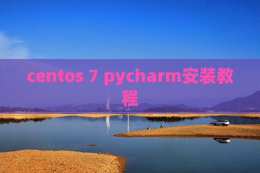 centos 7 pycharm安装教程
