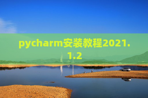 pycharm安装教程2021.1.2