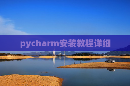 pycharm安装教程详细