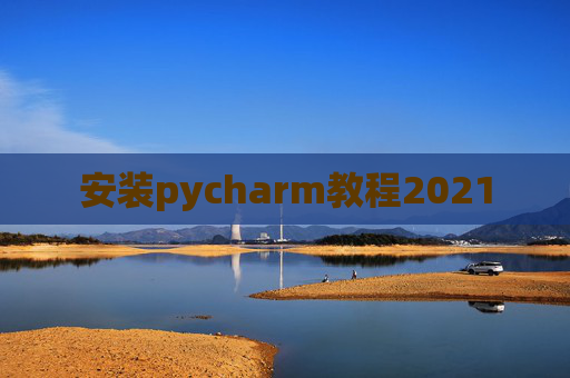 安装pycharm教程2021